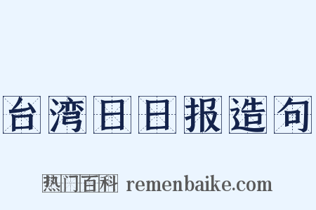 台湾日日报造句是什么意思的图片